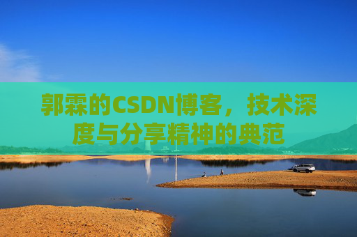 郭霖的CSDN博客，技术深度与分享精神的典范