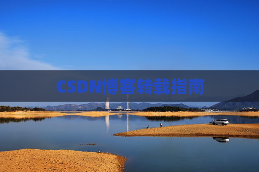 CSDN博客转载指南