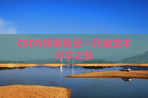 CSDN博客登录—开启技术分享之旅